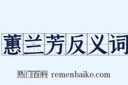 蕙兰芳反义词是什么意思的图片